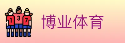 博业体育 logo
